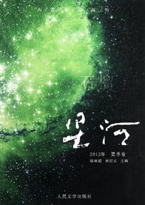 石榴星河2012年夏季卷總第十輯