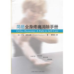 簡易全身疼痛消除手冊 簡易全身疼痛消除手冊