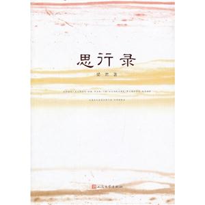 思行錄 思行錄