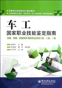 車工國家職業技能鑒定指南高級技師高級技師/國家職業資格三級二級一級 車工國家職業技能鑒定指南高級技師高級技師/國家職業資格三級二級一級