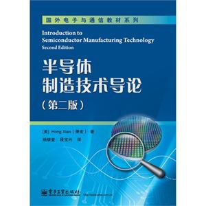 半導體制造技術導論(第二版)
