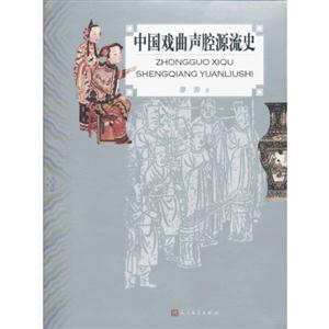 中國戲曲聲腔源流史
