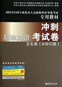 2013衛生類(A/B/C級)職稱英語沖刺考試卷