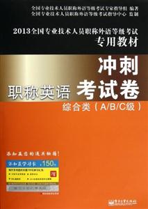 2013綜合類(A/B/C級)職稱英語沖刺考試卷 2013綜合類(A/B/C級)職稱英語沖刺考試卷