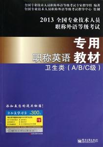 2013衛生類(A/B/C級)職稱英語專用教材全國專業技術人員職稱外語等級考試 2013衛生類(A/B/C級)職稱英語專用教材全國專業技術人員職稱外語等級考試