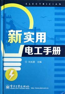 新實用電工手冊 新實用電工手冊