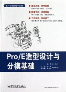 Pro/E造型設計與分?；A