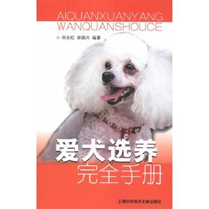 愛犬選養完全手冊 愛犬選養完全手冊