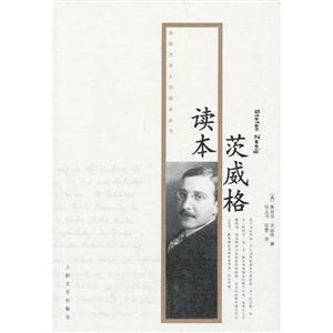 茨威格讀本 茨威格讀本