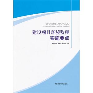 建設(shè)項(xiàng)目環(huán)境監(jiān)理實(shí)施要點(diǎn) 建設(shè)項(xiàng)目環(huán)境監(jiān)理實(shí)施要點(diǎn)