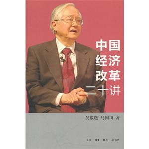 中國經濟改革二十講 中國經濟改革二十講