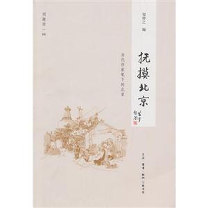 撫摸北京當代作家筆下的北京閑趣坊04 撫摸北京當代作家筆下的北京閑趣坊04