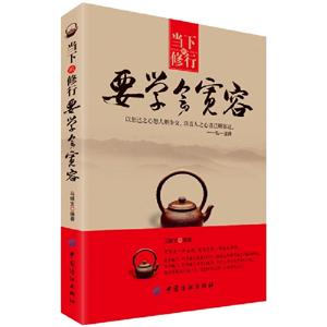 要學會寬容當下的修行 要學會寬容當下的修行