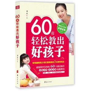 60招輕松教出好孩子 60招輕松教出好孩子