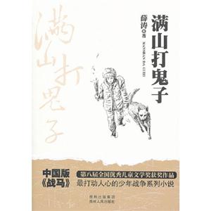 滿山打鬼子 滿山打鬼子