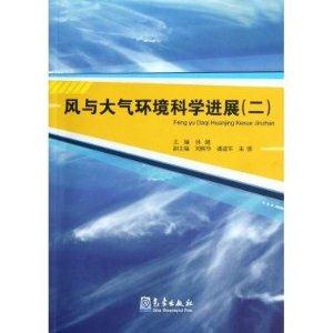 風與大氣環境科學進展(二) 風與大氣環境科學進展(二)