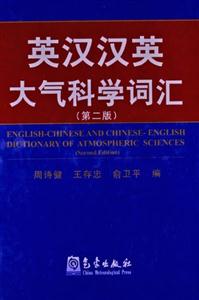 英漢漢英大氣科學(xué)詞匯(第二版) 英漢漢英大氣科學(xué)詞匯(第二版)