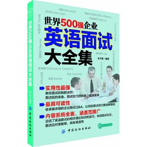 世界500強企業英語面試大全集 世界500強企業英語面試大全集