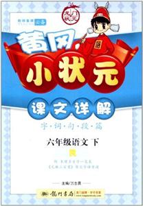 六年級語文下R黃岡小狀元課文詳解附本冊多音字一覽表《元曲三百首》原文今譯背讀/1206 六年級語文下R黃岡小狀元課文詳解附本冊多音字一覽表《元曲三百首》原文今譯背讀/1206
