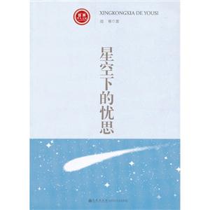 星空下的憂思世界華人文庫[第二輯]