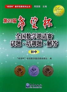 初中第23屆希望杯全國數學邀請賽試題培訓題解答 初中第23屆希望杯全國數學邀請賽試題培訓題解答