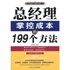 總經理掌控成本的199個方法 總經理掌控成本的199個方法