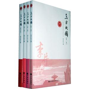 東方大國世界華人文庫[第二輯](全四卷)
