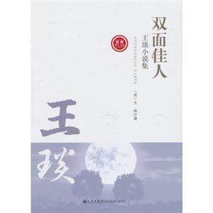 雙面佳人世界華人文庫王琰小說集[第二輯]