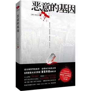 惡意的基因 惡意的基因
