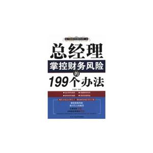 總經理掌控財務風險的199個辦法 總經理掌控財務風險的199個辦法