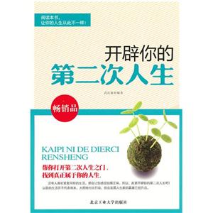 開辟你的第二次人生 開辟你的第二次人生