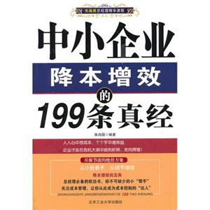 中小企業降本增效的199條真經 中小企業降本增效的199條真經