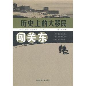闖關東歷史上的大移民 闖關東歷史上的大移民