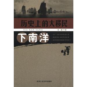 下南洋歷史上的大移民 下南洋歷史上的大移民