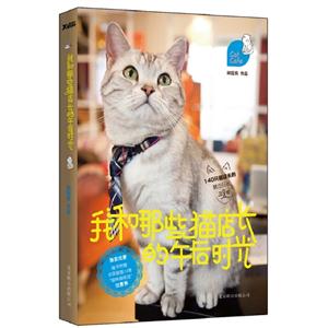 我和那些貓店長(zhǎng)的午后時(shí)光 我和那些貓店長(zhǎng)的午后時(shí)光