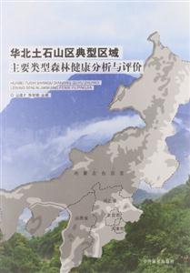 華北土石山區(qū)典型區(qū)域主要類型森林健康分析與評價 華北土石山區(qū)典型區(qū)域主要類型森林健康分析與評價