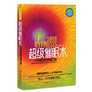 超級催眠術不可思議的靈魂之旅 超級催眠術不可思議的靈魂之旅