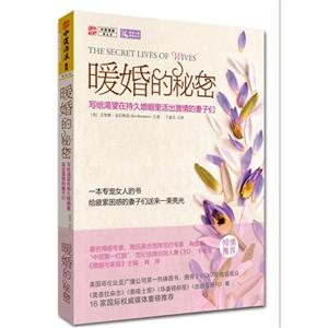 暖婚的秘密寫給渴望在持久婚姻里活出激情的妻子們 暖婚的秘密寫給渴望在持久婚姻里活出激情的妻子們