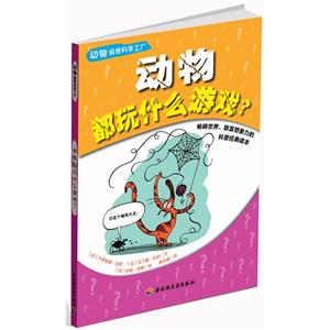 動物都玩什么游戲? 動物都玩什么游戲?