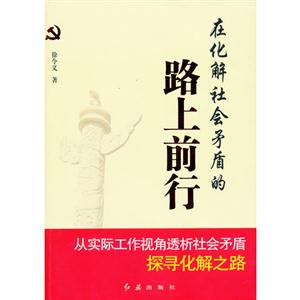 在化解社會矛盾的路上前行 在化解社會矛盾的路上前行