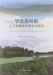 華北落葉松人工林健康經營技術研究 華北落葉松人工林健康經營技術研究