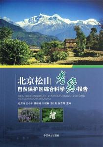 北京松山自然保護區綜合科學考察報告 北京松山自然保護區綜合科學考察報告
