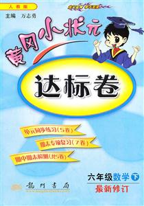 六年級數學下R黃岡小狀元達標卷最新修訂/1206 六年級數學下R黃岡小狀元達標卷最新修訂/1206