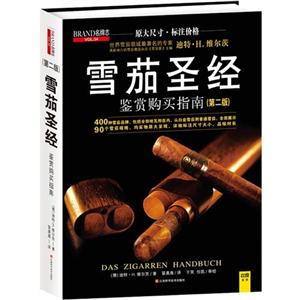 雪茄圣經鑒賞購買指南BRAND名牌志VOL34(第二版) 雪茄圣經鑒賞購買指南BRAND名牌志VOL34(第二版)