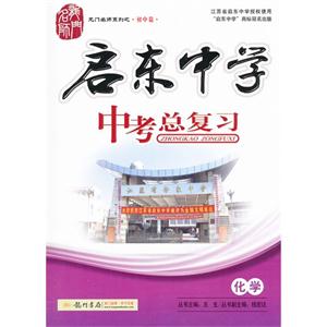 化學(xué)啟東中學(xué)中考總復(fù)習(xí) 化學(xué)啟東中學(xué)中考總復(fù)習(xí)