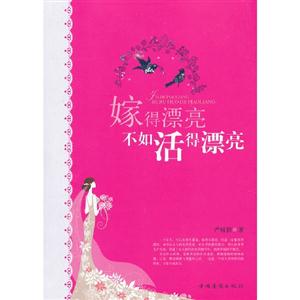 嫁得漂亮不如活得漂亮 嫁得漂亮不如活得漂亮