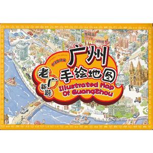 廣州手繪地圖老廣新游 廣州手繪地圖老廣新游
