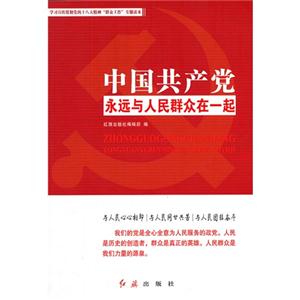 中國共產黨永遠與人民群眾在一起 中國共產黨永遠與人民群眾在一起