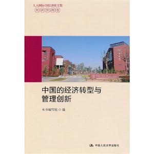 中國的經濟轉型與管理創新 中國的經濟轉型與管理創新