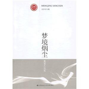 夢境煙塵世界華人文庫張宗子自選集[第二輯]